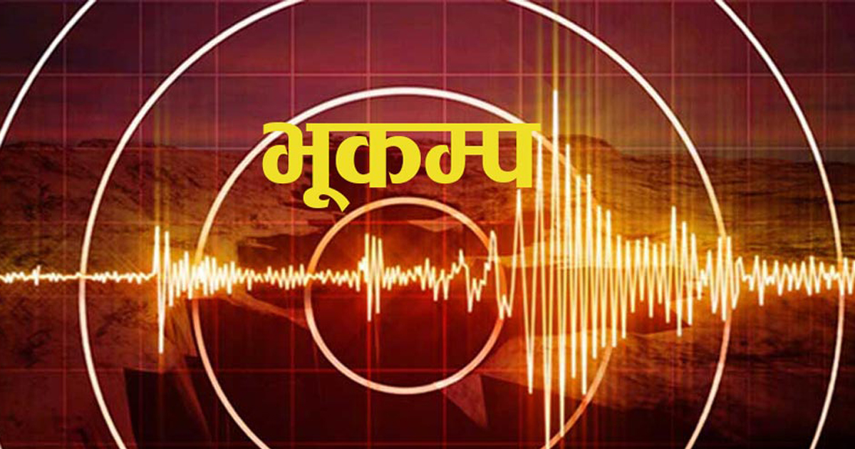 पोखरा आसपास भूकम्पको धक्का महसुस