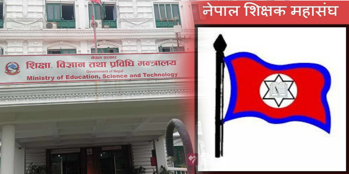 शिक्षा मन्त्रालय र शिक्षक महासंघबीचको २७ बुँदे सहमति सार्वजनिक