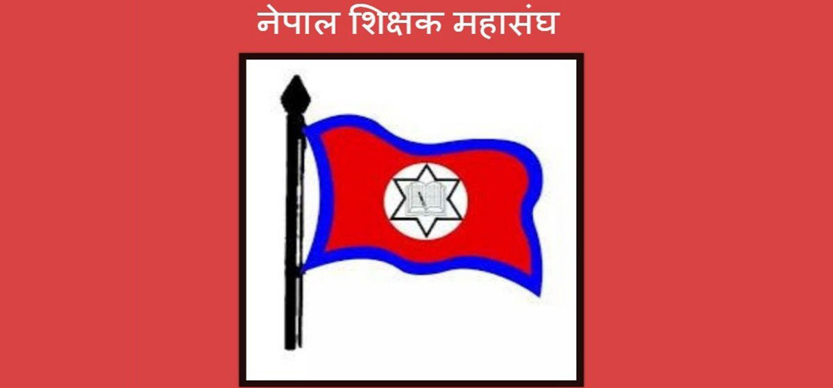 नेपाल शिक्षक महासंघविरुद्ध संसदीय समितिमा उजुरी