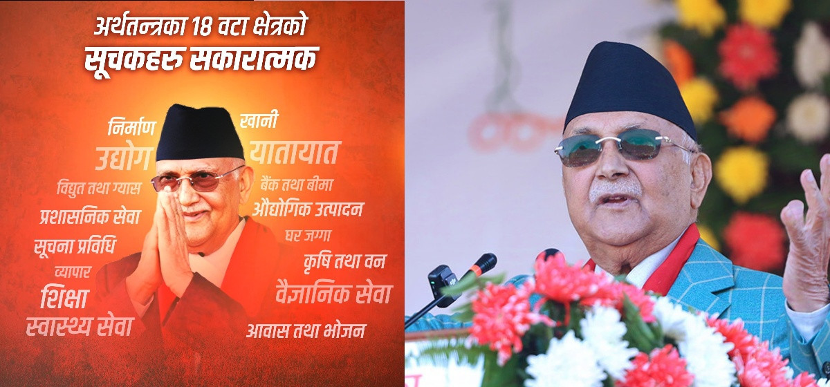 अर्थतन्त्रका १८ सूचक सकारात्मक भएको प्रधानमन्त्रीको दाबी