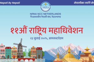 एनआरएनए नेदरल्याण्ड्सको अध्यक्षमा पोखरेल र आईसीसी सदस्यमा सापकोटा निर्वाचित