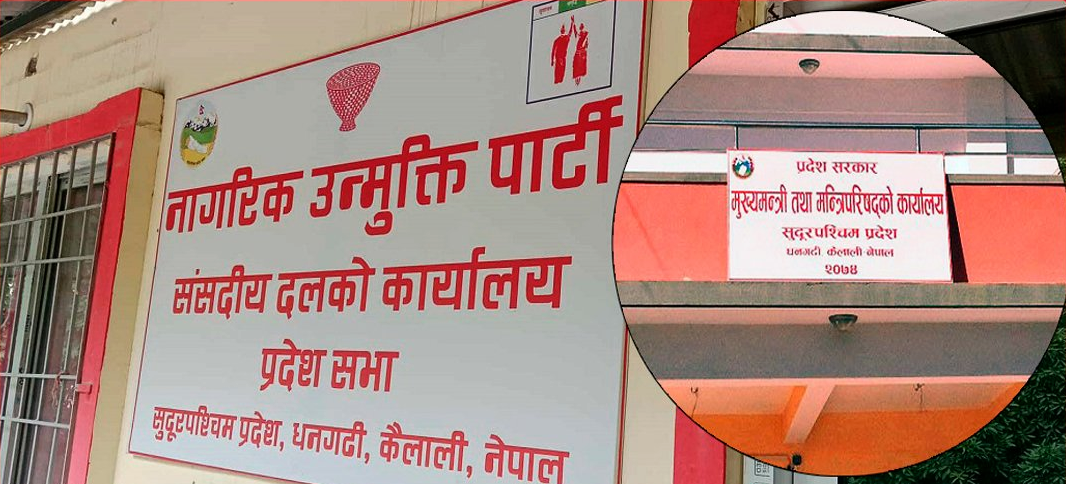 नागरिक उन्मुक्ति पार्टीद्वारा सुदूरपश्चिम सरकारलाई दिएको समर्थन फिर्ता