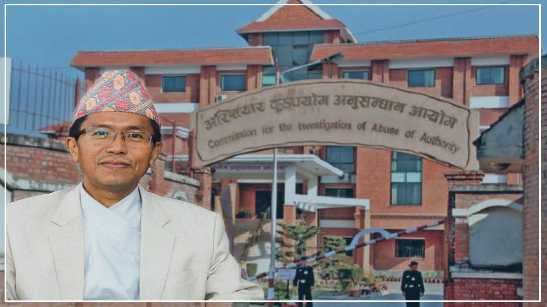 अख्तियार प्रमुखलाई कारवाही गर्न अख्तियारमा उजुरी