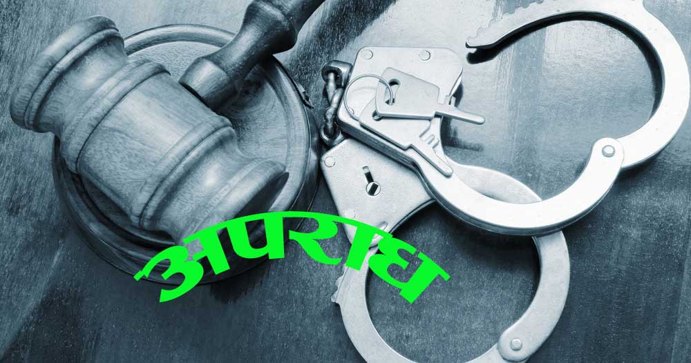 एक वर्षमा ५८ हजार ४७२ अपराधका घटना दर्ता