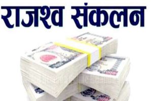 राजस्व संकलन १ खर्ब २० अर्बले वृद्धि