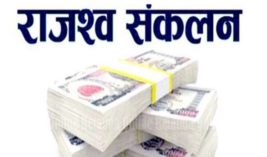 राजस्व संकलन १ खर्ब २० अर्बले वृद्धि