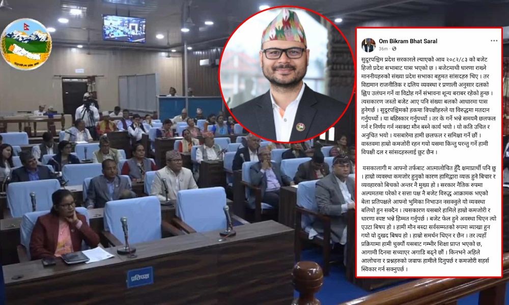 सुदूरपश्चिमको बजेटमा विपक्षीको मौन समर्थनप्रति माओवादी सांसदले सार्वजनिक रूपमा क्षमा मागे, भने- यो हाम्रो कमजोरी हो