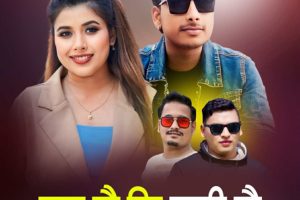 चर्चामा मनिष कुमार र रेखा जोशीको ‘सुन हौ कि चाँदी हौ’
