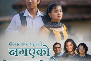 गीतकार खड्काको ‘नगएको भए हुन्थ्यो’ गीतको म्युजिक भिडिओ बजारमा