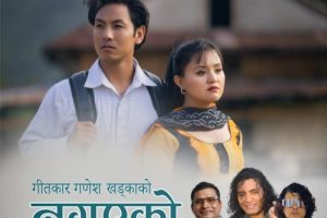 गीतकार खड्काको ‘नगएको भए हुन्थ्यो’ गीतको म्युजिक भिडिओ बजारमा