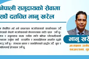 चितवनदेखि अमेरिकासम्म: नेपाली समुदायको सेवामा सधैं दत्तचित्त भानु खरेल