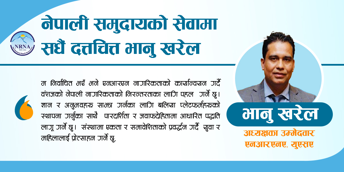 चितवनदेखि अमेरिकासम्म: नेपाली समुदायको सेवामा सधैं दत्तचित्त भानु खरेल