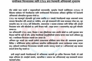 युएनएद्धारा नागरिकताको निरन्तरताको लागि दवावमूलक अभियान सञ्चालन