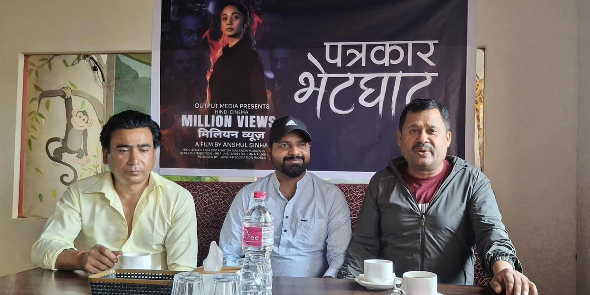‘मिलियन भ्युज’ भारतभन्दा पहिले नेपालमा रिलिज हुने