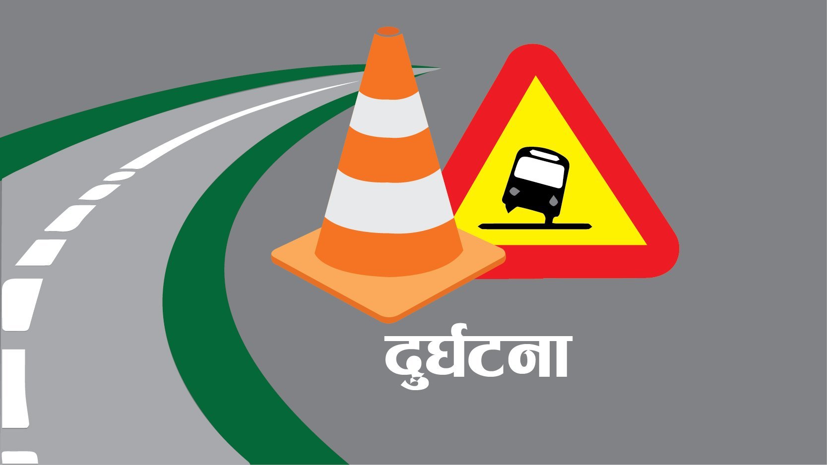 बालाजुमा बस दुर्घटना हुँदा ३१ जना घाइते