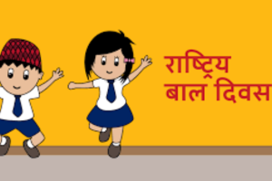 आज  ६१ औं राष्ट्रिय बाल दिवस मनाइँदै