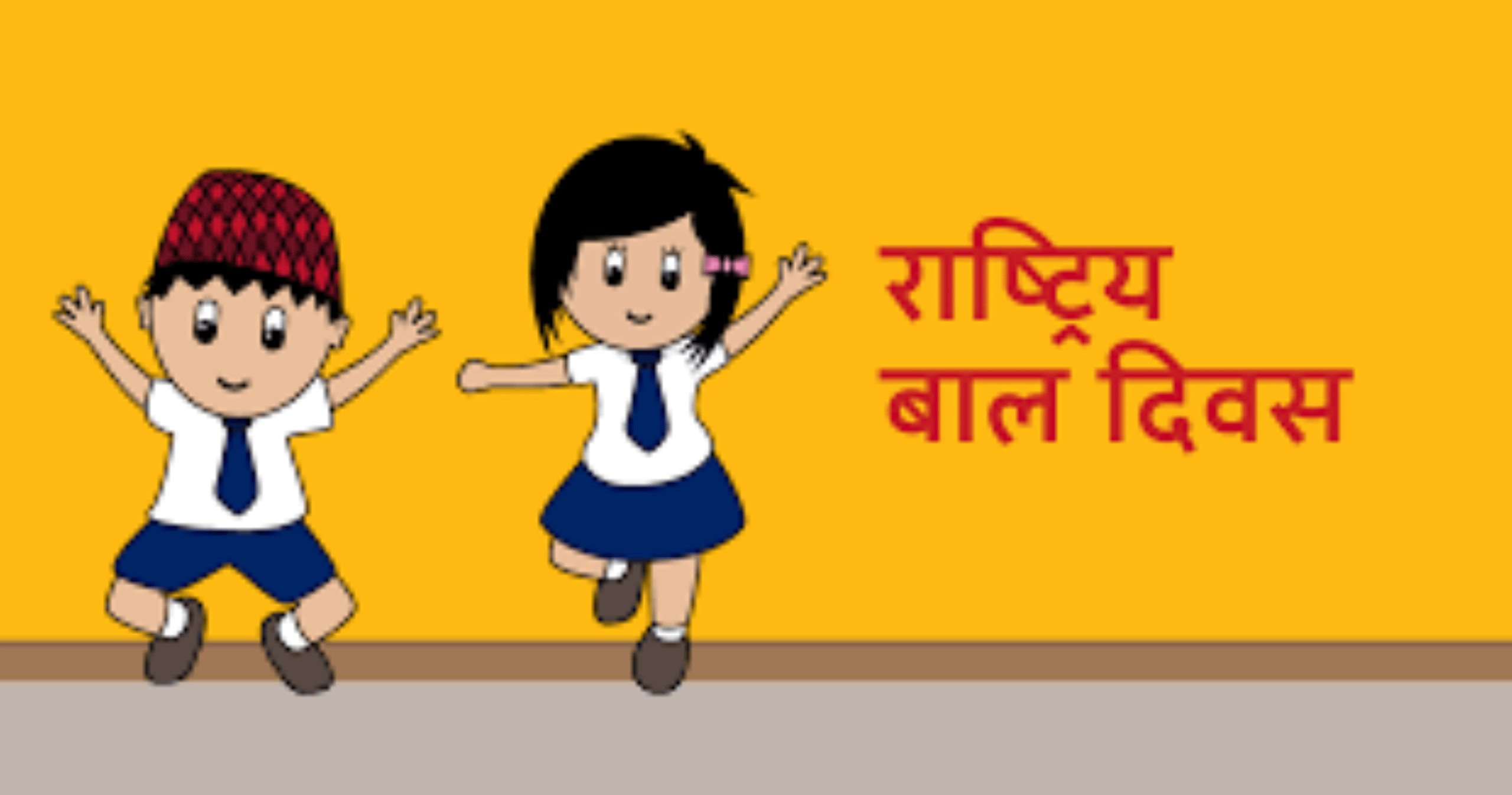 आज ६१ औं राष्ट्रिय बाल दिवस मनाइँदै