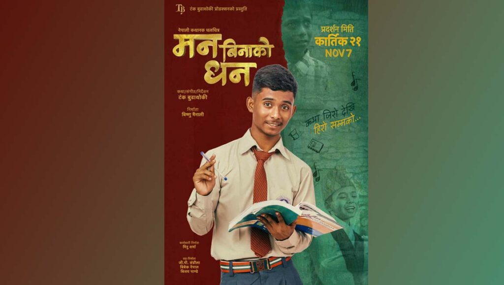 ‘मन बिनाको धन’को फर्स्टलुक सार्वजनिक
