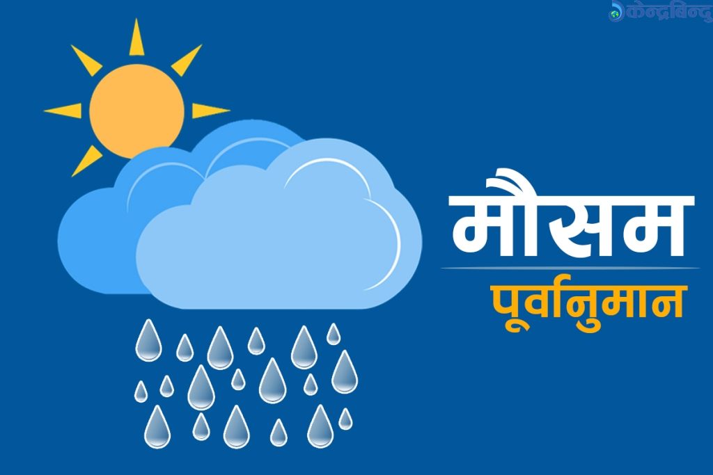 आज देशका केही ठाउँमा भारी वर्षा हुने ,सर्तक रहन मौसम विदको आग्रह