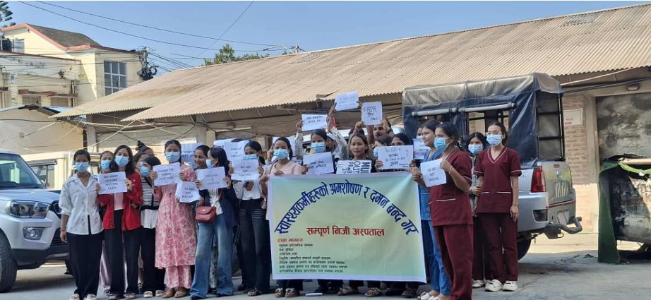 न्यूनतम पारिश्रमिक र सुविधा सुनिश्चित गर्न स्वास्थ्यकर्मीको धर्ना