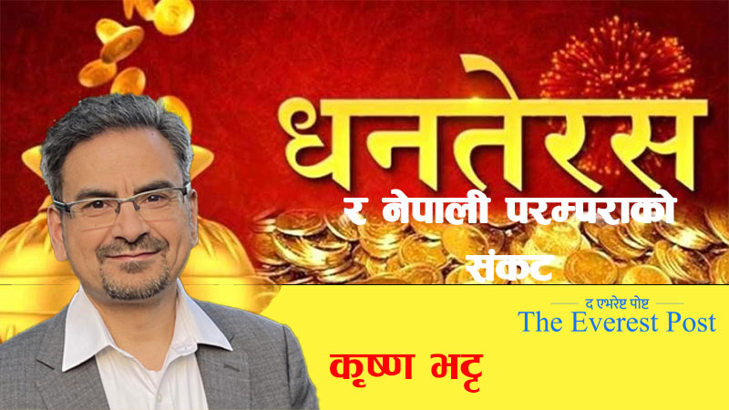 धनतेरस र नेपाली परम्पराको संकट