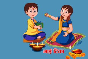 तिहारमा भाइटीकाको उत्तम साइत बिहान ११ : ३९ बजे
