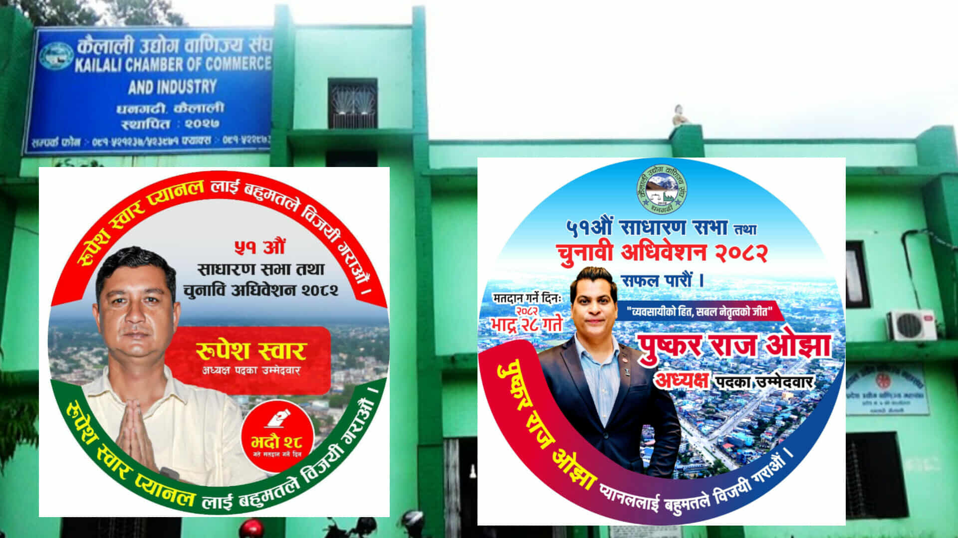 कैलाली उद्योग वाणिज्य सङ्घको निर्वाचन भोली, ओझा र स्वाँर प्यानलबिच रोचक प्रतिस्पर्धा