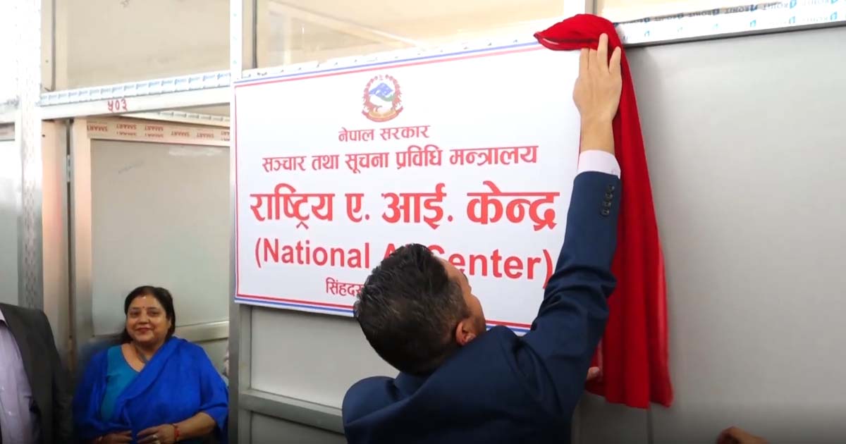 राष्ट्रिय एआई केन्द्र सञ्चार मन्त्रालयमा स्थापना