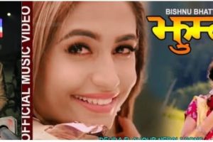 विष्णु भट्टको स्वर र उमेश कठायतको शब्द रचनामा रहेको ‘तानी लान्छु ओय झुम्की’गीत ६ वर्षपछि चर्चामा