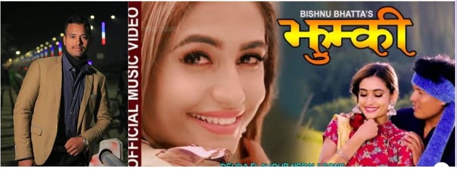 विष्णु भट्टको स्वर र उमेश कठायतको शब्द रचनामा रहेको ‘तानी लान्छु ओय झुम्की’गीत ६ वर्षपछि चर्चामा