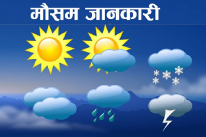 देशभरको मौसम सफा रहने