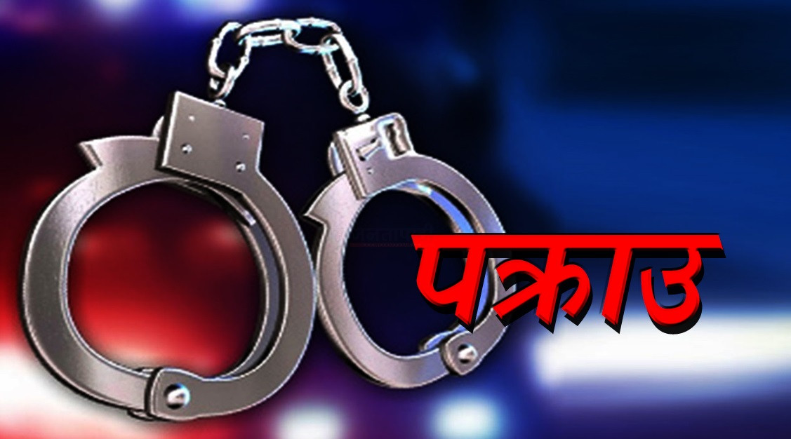 जेनजी आन्दोलनमा प्रहरी कार्यालयबाट लुटिएका सामानसहित अछामको मल्लेकका युवक पक्राउ