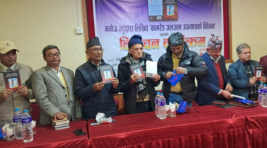 मनोज भट्टको ‘कामरेड जलजला उपन्यासको विवेचना’ सार्वजनिक