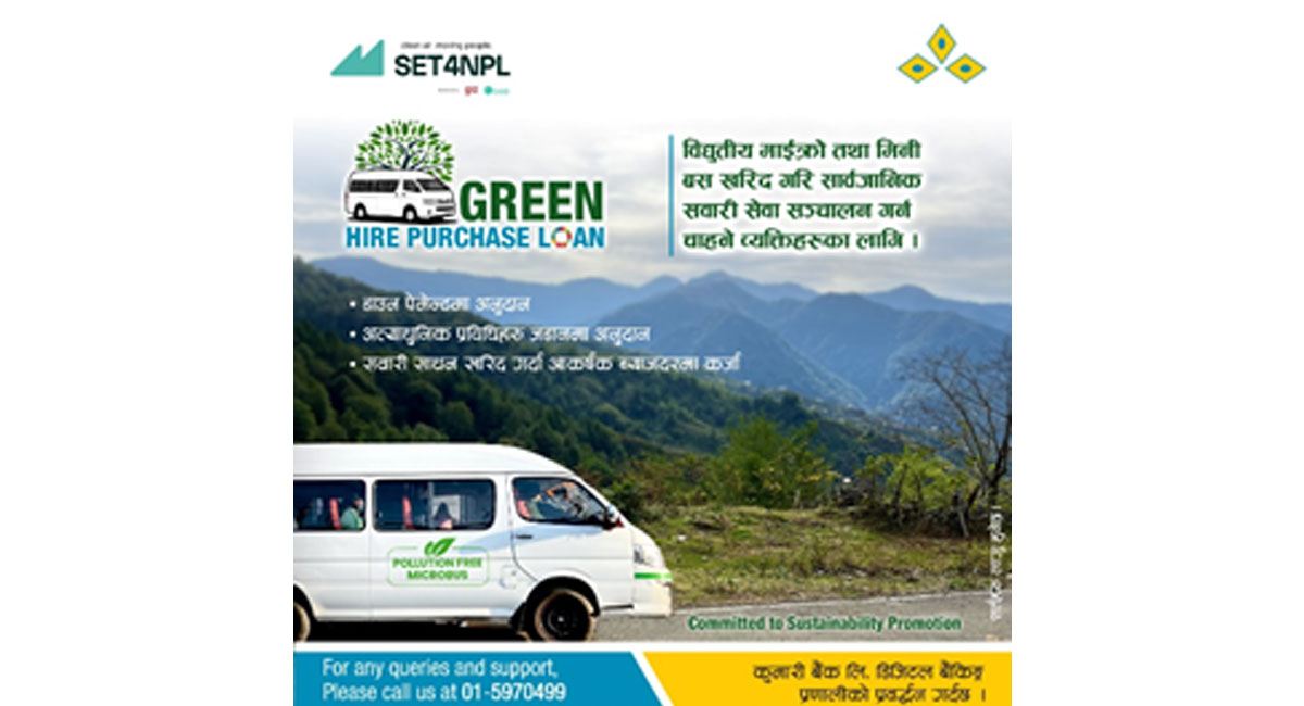 कुमारी बैंकले ल्यायो ग्रिन हायर पर्चेज कर्जा