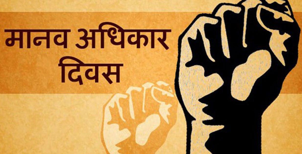 आज ७७औँ अन्तर्राष्ट्रिय मानव अधिकार दिवस : नेपालमा पनि मनाईंदै