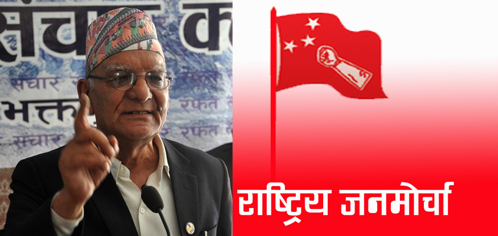 राष्ट्रिय जनमोर्चाको घोषणापत्र सार्वजनिक