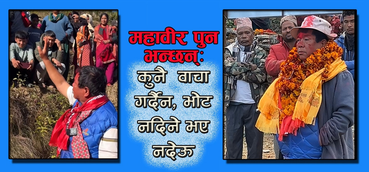 महावीर पुनको प्रचार: वाचा गर्दैन–सकेको गर्छु, भोट नदिने भए नदेऊ