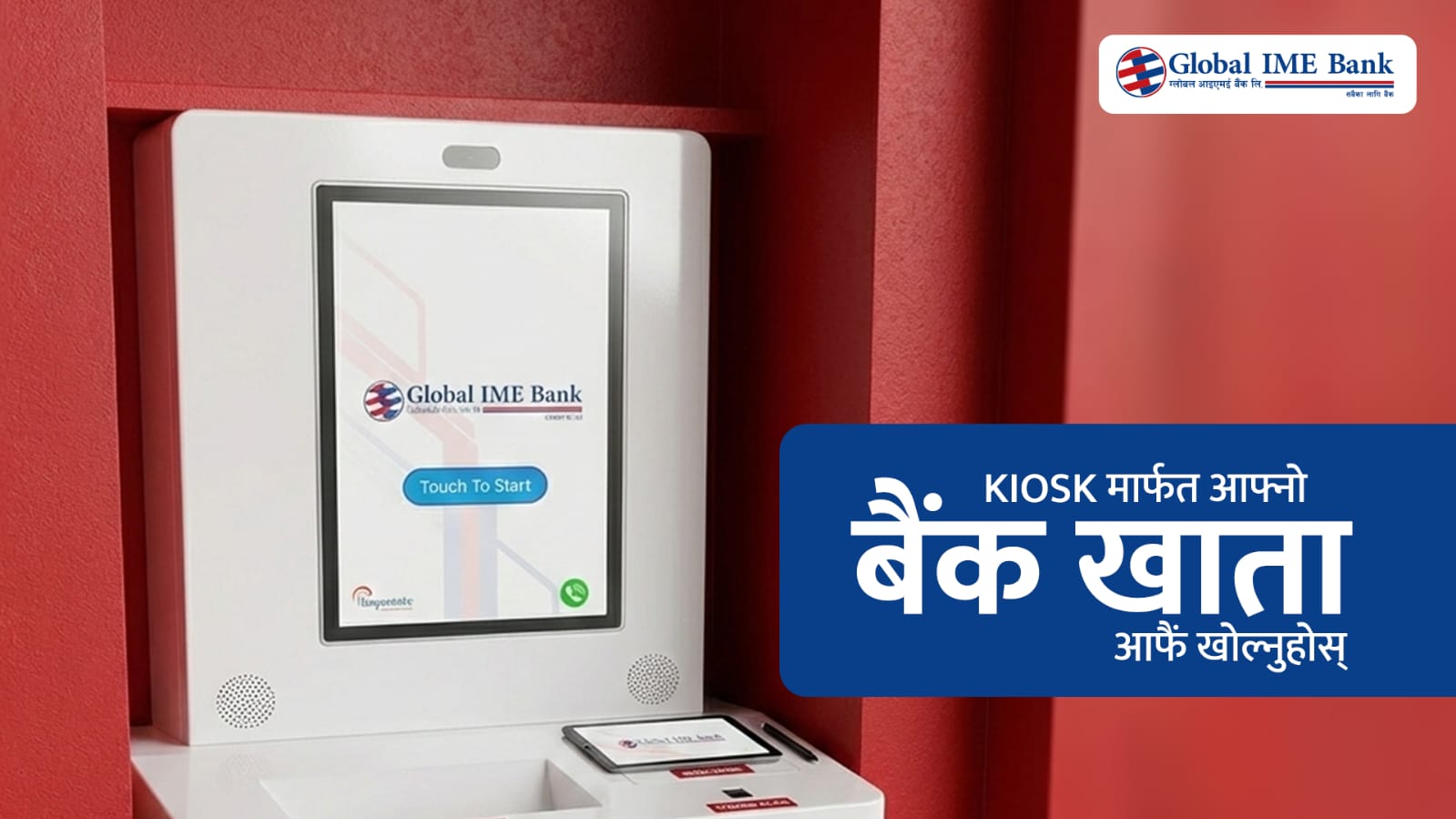 ग्लोबल आइएमई बैंकमा किओस्क मेसिनबाटै खाता खोल्ने सुविधा