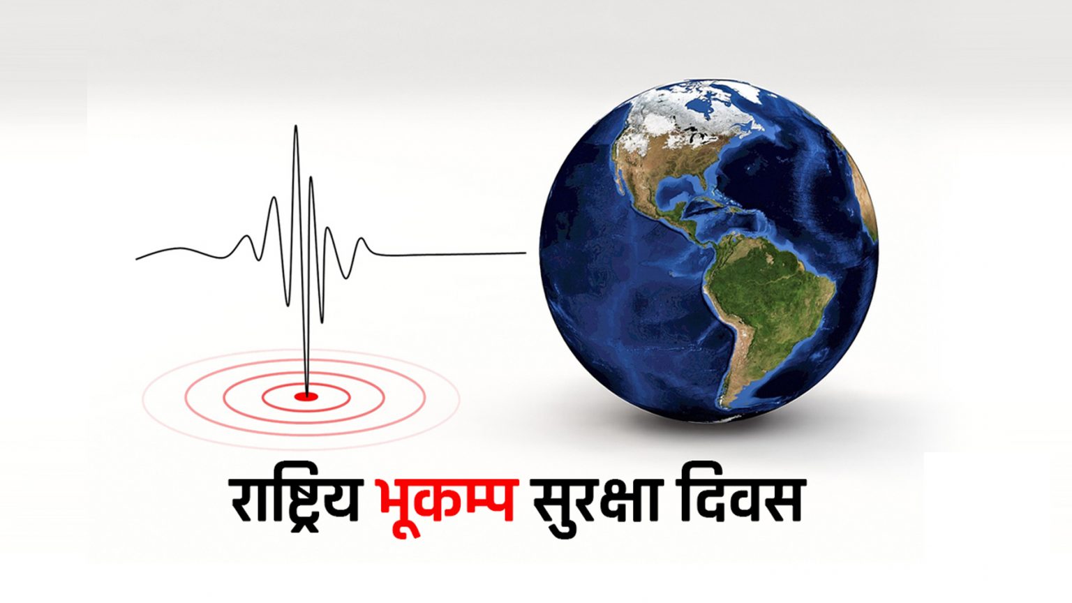 राष्ट्रिय भूकम्प सुरक्षा दिवस मनाइँदै
