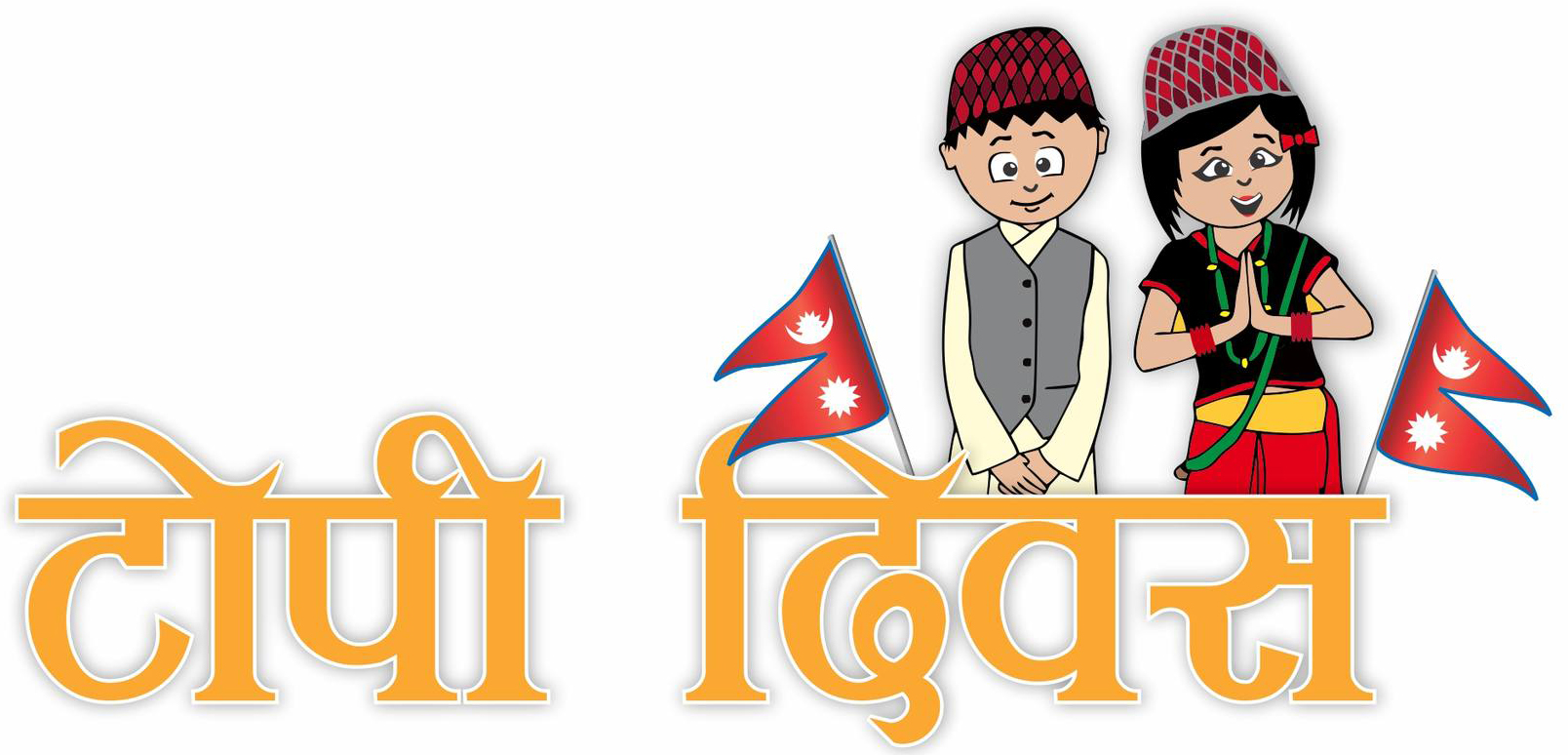 १३औँ राष्ट्रिय पोशाक एवम् टोपी दिवस मनाइँदै