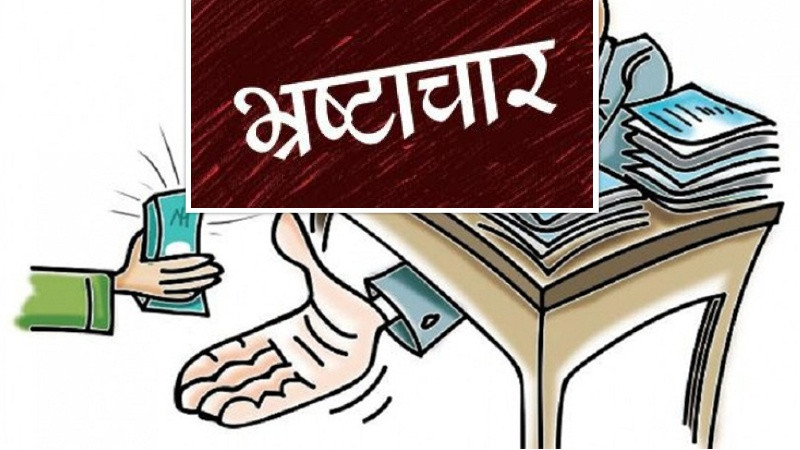 नेपालमा भ्रष्टाचार नियन्त्रणमा प्रगति हुन सकेन