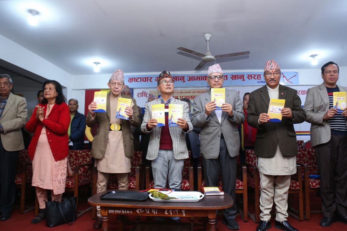 राप्रपाको संकल्प- बरु नष्ट हुन्छौँ, भ्रष्ट हुँदैनौ
