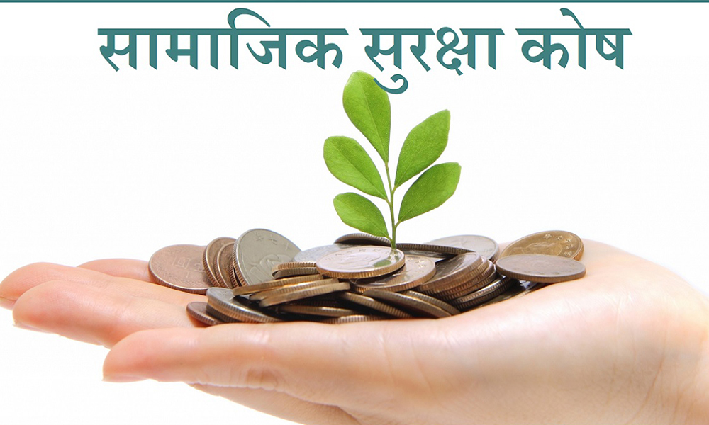 सामाजिक सुरक्षा कोषमा १ खर्ब २ अर्ब रुपैयाँ जम्मा