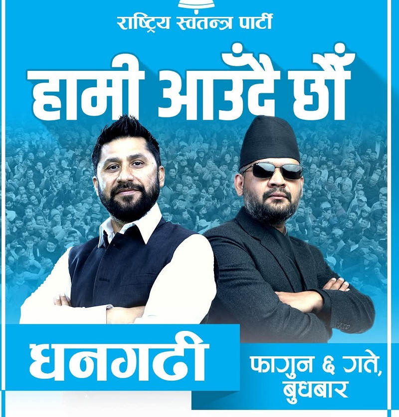 धनगढीमा आज रास्वपाको चुनावी सभा, रवि र बालेन सहभागी हुने