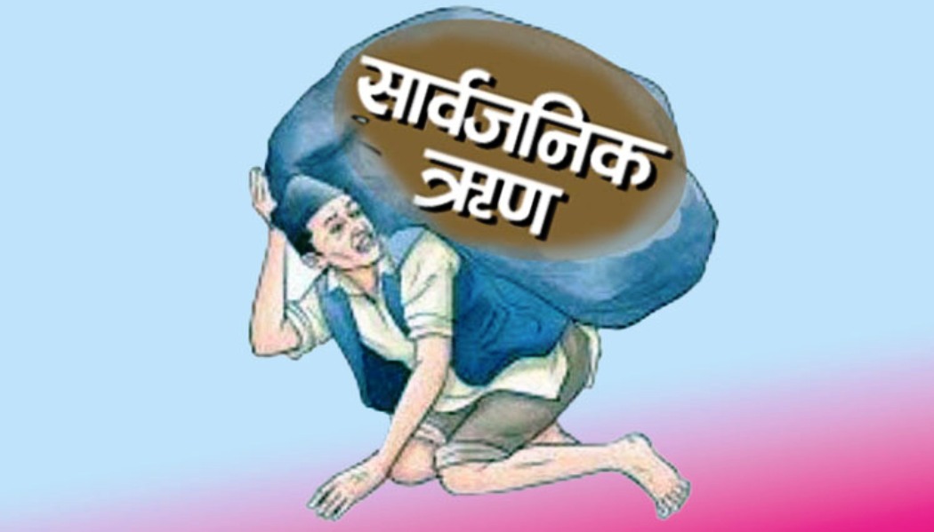 सार्वजनिक ऋणको साँवा–ब्याज भुक्तानीमा ६ महिनामै १ खर्ब ८७ अर्ब सकियो