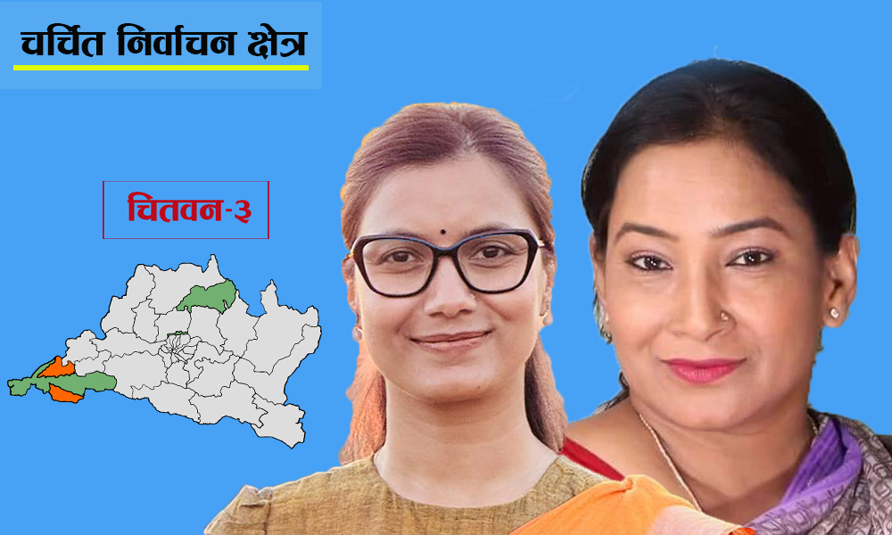 चितवन-३ मा रेनुभन्दा सोबिता ४ हजार ६२३ मतले अगाडि