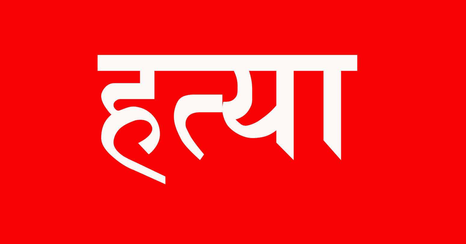 कैलालीको गोदावरीमा श्रीमतीमाथि गोली प्रहारपछि आत्महत्याको प्रयास