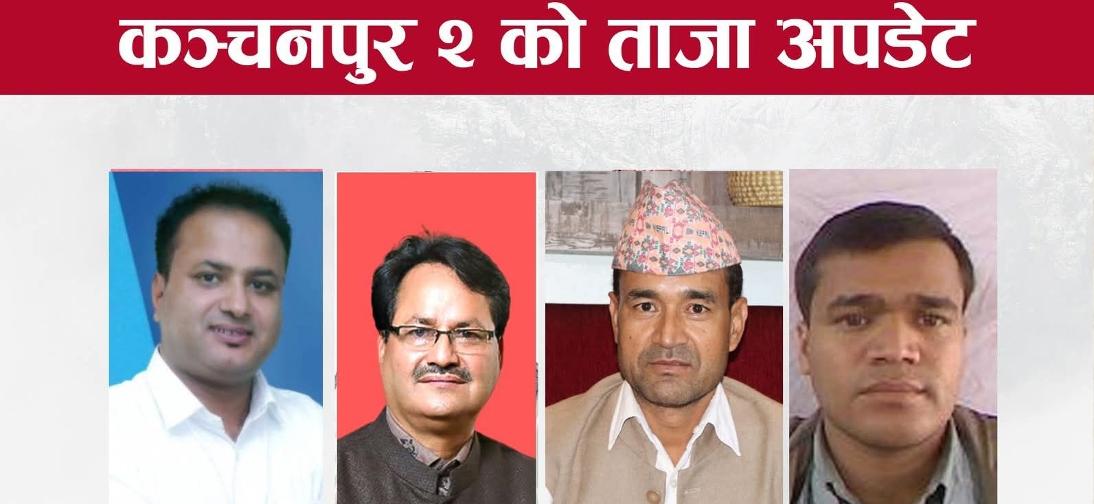कञ्चनपुर २ मा रास्वपाका बोहरा फराकिलो मतले अगाडि