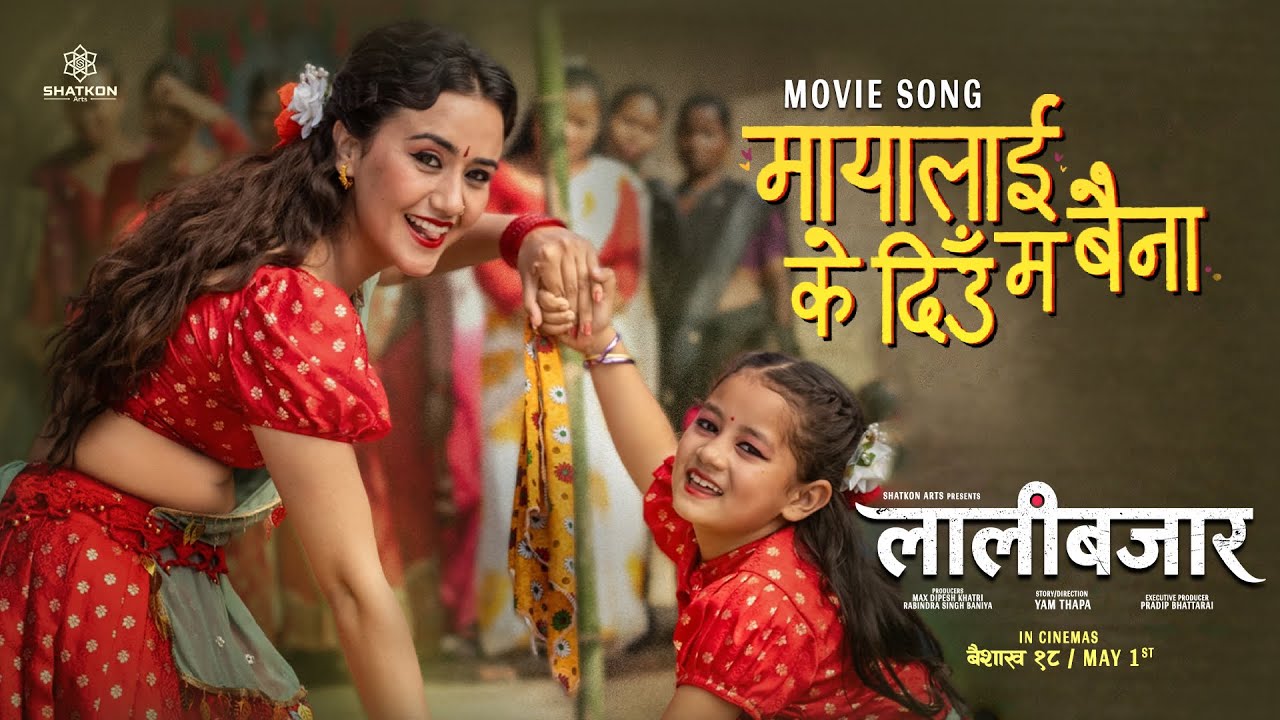 दर्शककाे राेजाइमा ‘मायालाई के दिउँ म बैना’