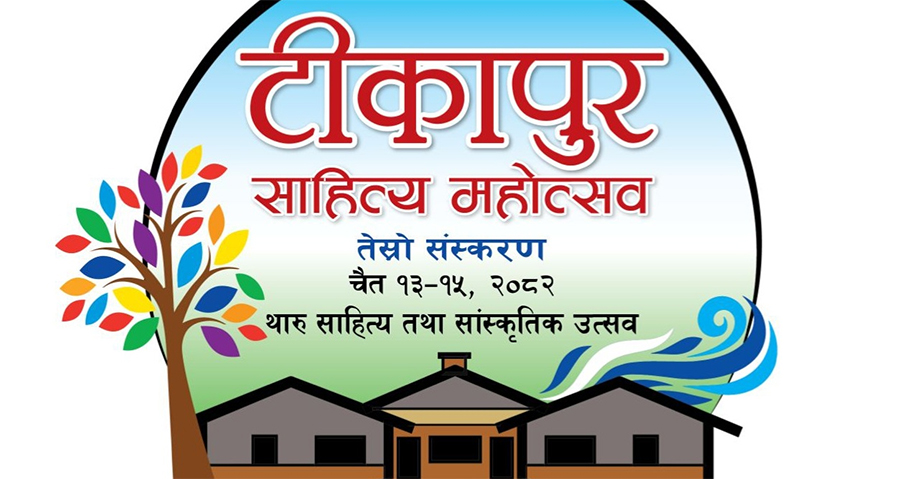 टीकापुर साहित्य महोत्सवको तेस्रो संस्करण आजदेखि सुरु